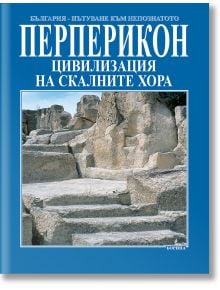 Перперикон - цивилизация на скалните хора - Николай Овчаров - Борина - 9789545001380