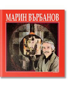 Марин Върбанов - Незабравка Иванова - Борина - 5655 - 9789545001871