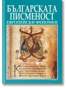 Българската писменост - европейски феномен - Атанас Орачев, Анатолий Ханджийски - Борина - 9789545002045