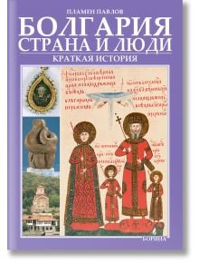 Болгария страна и люди - краткая история, руски език - Пламен Павлов - Борина - 5655 - 9789545002182