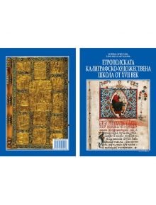 Етрополска калиграфско-художествена школа от XVII век - Боряна Христова, Елисавета Мусакова - Борина - 9789545002298