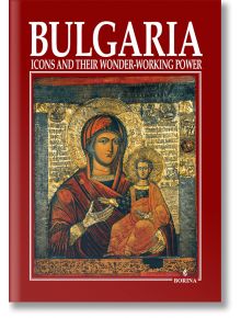 Bulgaria. Icons and their wonder-working power - Теофана Матакиева-Лилкова - Борина - 5655 - 9789545002564