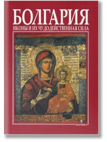 Болгария - иконы и их чудодейственная сила - Теофана Матакиева-Лилкова - Борина - 9789545002588