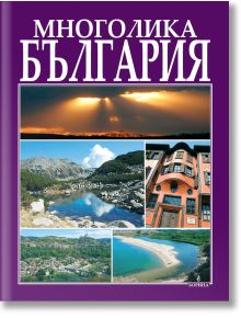 Многолика България - Вяра Канджиева, Антоний Хаджийски - Борина - 9789545002625