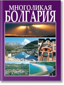 Многоликая Болгария - Антоний Хаджийски, Вяра Канджиева - Жена, Мъж - Борина - 9789545002663