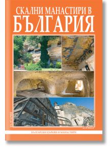 Скални манастири в България - Колектив - Борина - 9789545002816