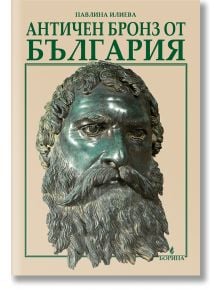 Античен бронз от България - Павлина Илиева - Борина - 9789545003011