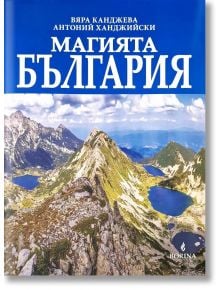 Магията България - Борина - 9789545003578