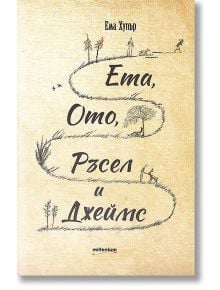 Ета, Ото, Ръсел и Джеймс - Ема Хупър - Милениум Пъблишинг - 9789545152368