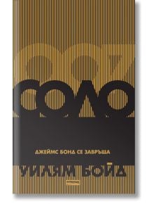 Соло. Джеймс Бонд се завръща - Уилям Бойд - Милениум Пъблишинг - 9789545152498