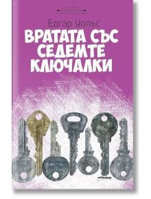 Вратата със седемте ключалки - Едгар Уолъс - Милениум Пъблишинг - 9789545153051