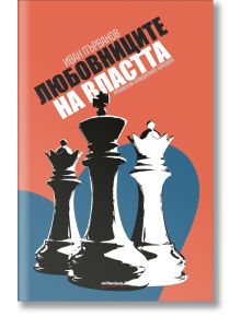 Любовниците на властта - Иван Първанов - Милениум Пъблишинг - 9789545153372