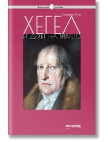 Философия за всеки: Хегел и духът на времето - Любомир Гутев - Милениум Пъблишинг - 9789545155338