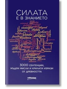 Силата е в знанието. 3000 сентенции - Милениум Пъблишинг - 9789545155369