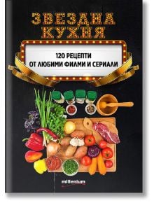 Звездна кухня - Гергана Танева, Галина Иванова - Милениум Пъблишинг - 5655 - 9789545155550