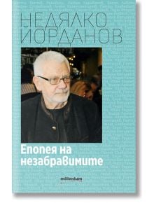 Епопея на незабравимите - Недялко Йорданов - Милениум Пъблишинг - 9789545155581