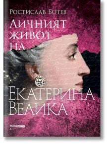 Личният живот на Екатерина Велика