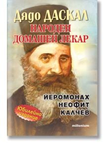 Дядо Даскал: Народен домашен лекар Йеромонах Неофит Калчев - София Петрова - 1085518,1085620 - Милениум Пъблишинг - 978954515