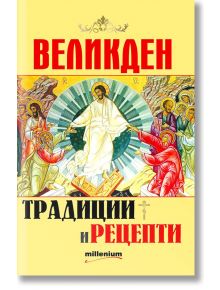 Великден: Традиции и рецепти