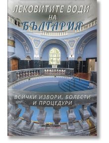 Лековитите води на България - Галя Владимирова - Милениум Пъблишинг - 9789545155864