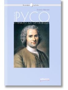 Жан-Жак Русо и правото да си свободен - Галина Иванова - Милениум Пъблишинг - 9789545155918