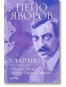 Пейо Яворов: Събрано - Пейо Яворов - Милениум Пъблишинг - 5655 - 9789545155932