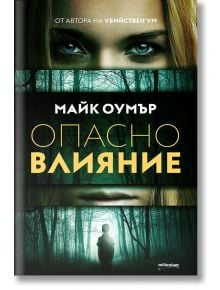 Опасно влияние - Майк Оумър - Милениум Пъблишинг - 9789545155963