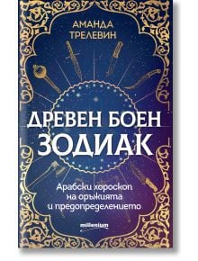 Древен боен зодиак - Аманда Трелевин - Жена, Мъж - Милениум Пъблишинг - 9789545155970