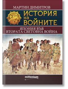 История на войните: Япония във Втората световна война - Мартин Димитров - Милениум Пъблишинг - 9789545155994