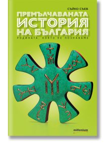 Премълчаваната история на България - Съйко Съев - Милениум Пъблишинг - 9789545156007