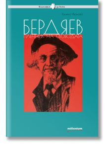 Бердяев - пленник на свободата - Галина Иванова - Милениум Пъблишинг - 9789545156038