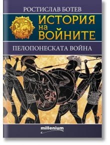 История на войните: Пелопонеската война - Ростислав Ботев - Милениум Пъблишинг - 9789545156045