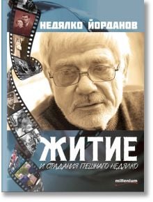 Житие и страдания грешнаго Недялко - Недялко Йорданов - Милениум Пъблишинг - 5655 - 9789545156052