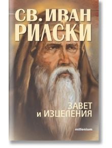 Свети Иван Рилски. Завет и изцеления - Мария Козовска (съставител) - Жена, Мъж - Милениум Пъблишинг - 9789545156069