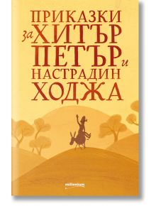 Приказки за Хитър Петър и Настрадин Ходжа - Милениум Пъблишинг - 9789545156083