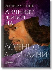 Личният живот на Лоренцо де Медичи - Ростислав Ботев - Милениум Пъблишинг - 9789545156151