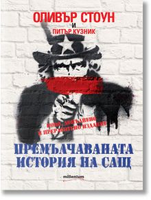 Премълчаваната история на САЩ - Оливър Стоун, Питър Кузник - Милениум Пъблишинг - 5655 - 9789545156175