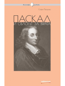 Паскал и облогът за вярата - София Петрова - Милениум Пъблишинг - 9789545156199
