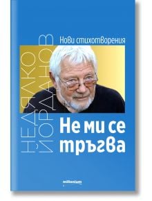 Не ми се тръгва - Недялко Йорданов - Милениум Пъблишинг - 9789545156205