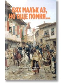 Бях малък аз, но още помня - Евгения Талева - Милениум Пъблишинг - 5655 - 9789545156236