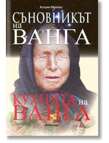 Съновникът на Ванга. Кухнята на Ванга - Катрин Милева - 1085518,1085620 - Милениум Пъблишинг - 9789545156243