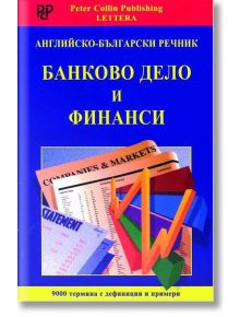 Английско-български речник: Банково дело и финанси