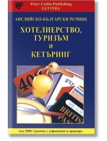 Английско-български речник: Хотелиерство, туризъм и кетъринг