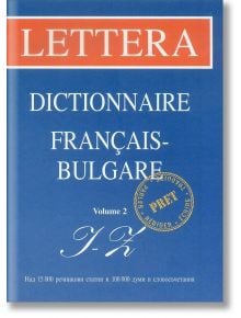 Френско-български речник на стила, 2 том - А. Кюлева и колектив - Летера - 9789545165757