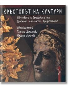 Кръстопът на култури - проф. Иван Маразов и колектив - Летера - 9789545168017