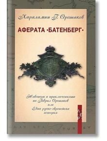 Аферата Батенберг - Харалампи Г. Орошаков - Летера - 9789545168258