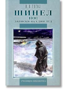 Шинел. Нос. Записки на един луд - Николай В. Гогол - Дамян Яков - 9789545272646