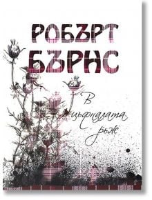 В цъфналата ръж - Робърт Бърнс - Дамян Яков - 9789545274329