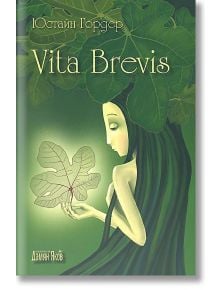 Vita Brevis - Юстайн Гордер - Дамян Яков - 9789545274947