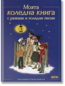 Моята коледна книга с разкази и коледни песни - 735371 - Дамян Яков - 9789545275517